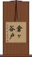 倉ヶ谷戸 Scroll