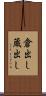 倉出し Scroll