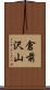倉前沢山 Scroll