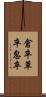 倉卒 Scroll