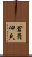 倉員伸夫 Scroll