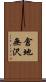 倉地無沢 Scroll
