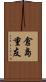 倉島重友 Scroll