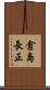 倉島長正 Scroll