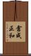 倉成正和 Scroll