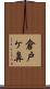 倉戸ケ鼻 Scroll