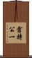 倉持公一 Scroll