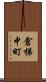 倉梯中町 Scroll
