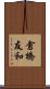 倉橋友和 Scroll
