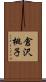 倉沢桃子 Scroll