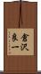 倉沢良一 Scroll