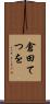 倉田てつを Scroll