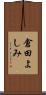 倉田よしみ Scroll