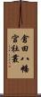 倉田八幡宮社叢 Scroll