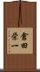 倉田栄一 Scroll