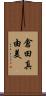 倉田真由美 Scroll