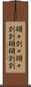 個々別々 Scroll