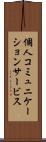 個人コミュニケーションサービス Scroll