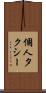 個人タクシー Scroll
