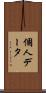 個人データ Scroll