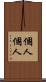 個人個人 Scroll