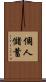個人儲蓄 Scroll
