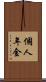 個人年金 Scroll