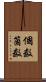 個数 Scroll