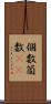 個数 Scroll
