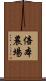 倍本農場 Scroll