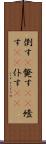 倒す(P) Scroll