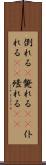 倒れる(P) Scroll
