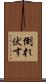 倒れ伏す Scroll