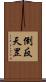 倒反天罡 Scroll