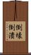 倒壊 Scroll