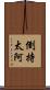 倒持太阿 Scroll