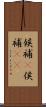 候補(P) Scroll