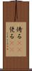 倚る(oK) Scroll