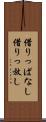 借りっぱなし Scroll