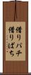 借りパチ Scroll