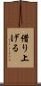 借り上げる Scroll