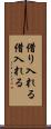 借り入れる Scroll