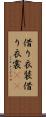 借り衣装 Scroll