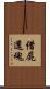 借屍還魂 Scroll