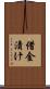 借金漬け Scroll