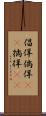 倡佯 Scroll