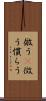 倣う(P) Scroll