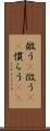 倣う(P) Scroll
