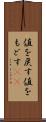 値を戻す Scroll