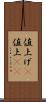 値上げ(P) Scroll
